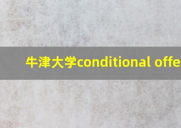 牛津大学conditional offer